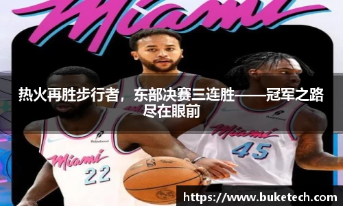 热火再胜步行者，东部决赛三连胜——冠军之路尽在眼前