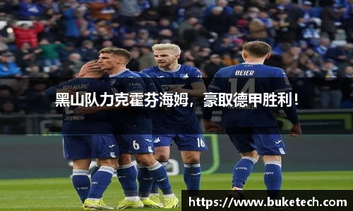 黑山队力克霍芬海姆，豪取德甲胜利！