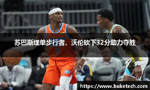 苏巴斯埋单步行者，沃伦砍下32分助力夺胜