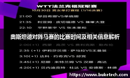 奥斯坦德对阵马赛的比赛时间及相关信息解析