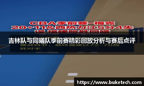 吉林队与同曦队季前赛精彩回放分析与赛后点评