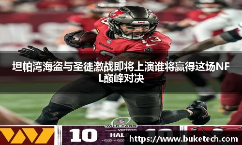 坦帕湾海盗与圣徒激战即将上演谁将赢得这场NFL巅峰对决