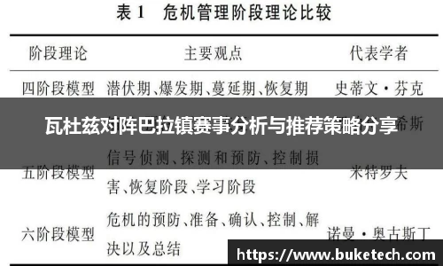 瓦杜兹对阵巴拉镇赛事分析与推荐策略分享