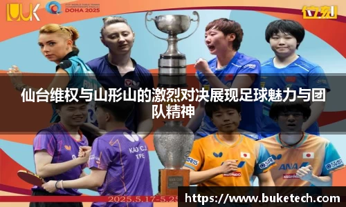 仙台维权与山形山的激烈对决展现足球魅力与团队精神