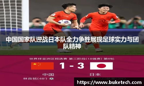 中国国家队迎战日本队全力争胜展现足球实力与团队精神