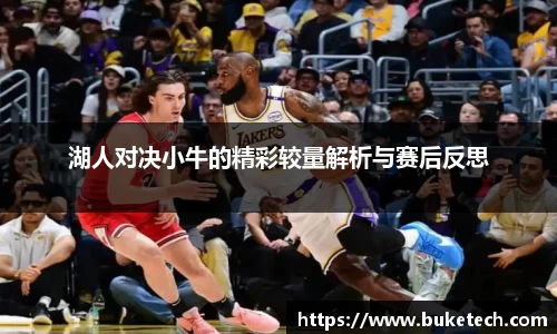 湖人对决小牛的精彩较量解析与赛后反思