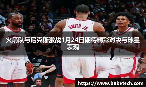 火箭队与尼克斯激战1月24日期待精彩对决与球星表现