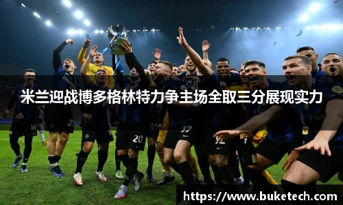米兰迎战博多格林特力争主场全取三分展现实力