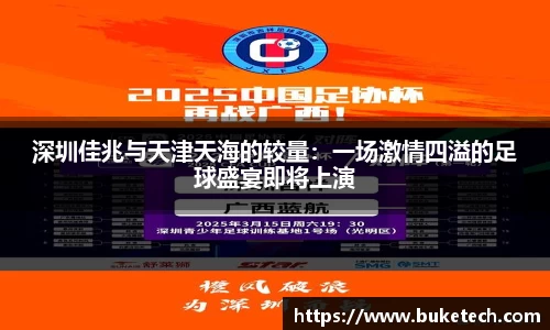 深圳佳兆与天津天海的较量：一场激情四溢的足球盛宴即将上演