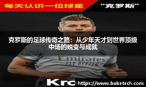 克罗斯的足球传奇之路：从少年天才到世界顶级中场的蜕变与成就