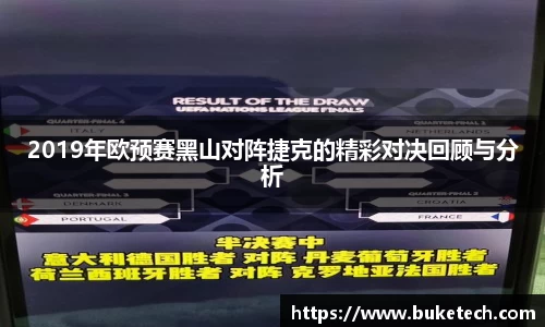 2019年欧预赛黑山对阵捷克的精彩对决回顾与分析