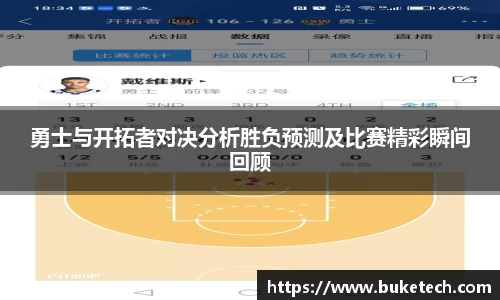 勇士与开拓者对决分析胜负预测及比赛精彩瞬间回顾