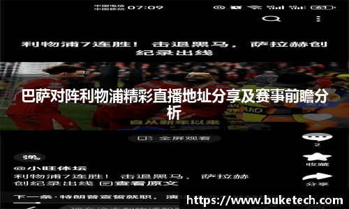 巴萨对阵利物浦精彩直播地址分享及赛事前瞻分析