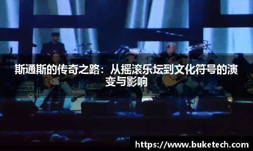 斯通斯的传奇之路：从摇滚乐坛到文化符号的演变与影响