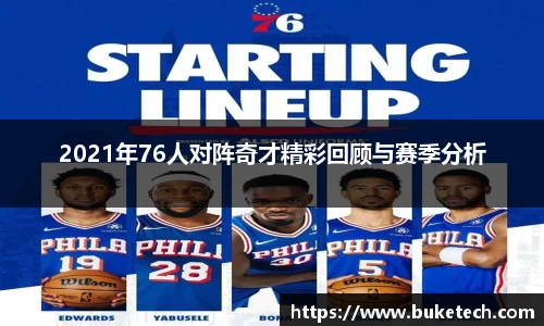 2021年76人对阵奇才精彩回顾与赛季分析
