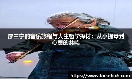 廖三宁的音乐旅程与人生哲学探讨：从小提琴到心灵的共鸣