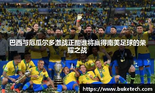 巴西与厄瓜尔多激战正酣谁将赢得南美足球的荣耀之战