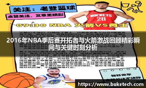 2016年NBA季后赛开拓者与火箭激战回顾精彩瞬间与关键时刻分析
