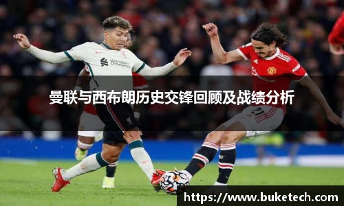 曼联与西布朗历史交锋回顾及战绩分析