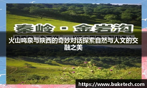火山鸣泉与陕西的奇妙对话探索自然与人文的交融之美