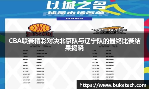 CBA联赛精彩对决北京队与辽宁队的最终比赛结果揭晓
