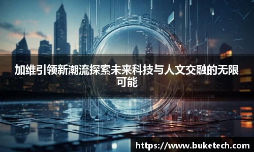 加维引领新潮流探索未来科技与人文交融的无限可能